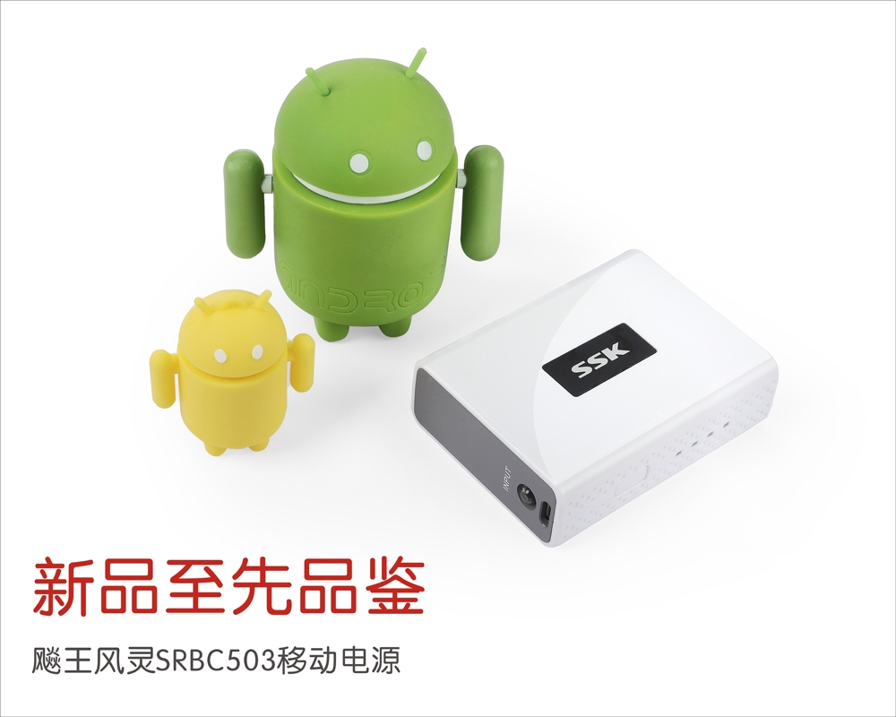 【高清图】 新品至先品鉴ssk风灵移动电源即将开售图1