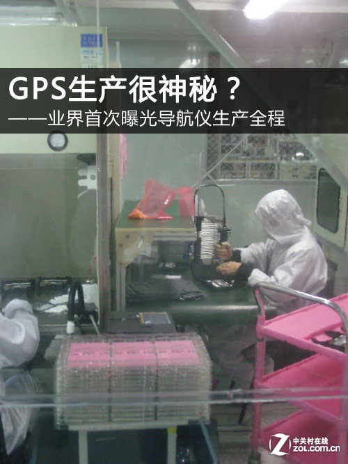 GPS生产很神秘?界内首次曝光生产全程