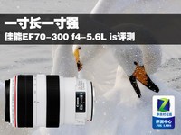 一寸长一寸强 佳能EF70-300f4-5.6L评测