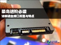 存储达人必知 企业硬盘接口类型与特点