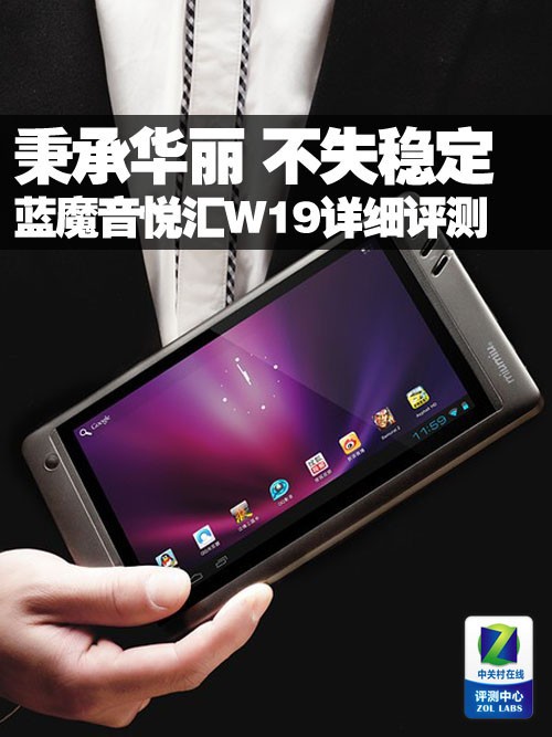 秉承华丽 不失稳定 蓝魔W19详细评测