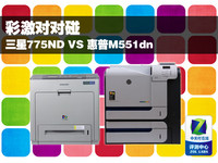 彩激对对碰 三星775ND VS 惠普M551dn