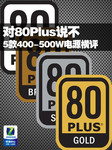 对80Plus说不 5款400-500W电源横评