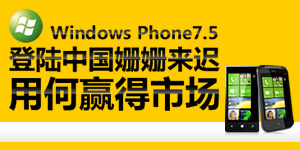 i�ֻ�128�ڣ�Windows Phone7.5��½�й� ��