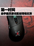 第一时间 血手幽灵游戏鼠标现场实测