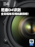 全画幅单反相机新旗舰! 尼康D4评测