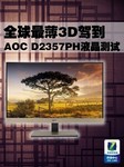 全球最薄3D驾到 AOC D2357PH液晶测试