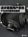 追求音质用户首选 千元内中端耳机推荐
