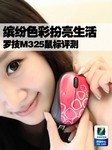 缤纷色彩扮亮生活 罗技M325鼠标评测