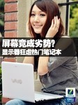 屏幕竟成劣势?显示器狂虐热门笔记本