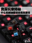 机械键盘买前必看 四种颜色轴你该选哪个