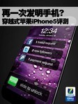 再一次发明手机? 穿越式苹果iPhone5评测