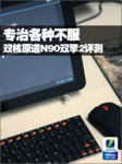 瑞芯双核专治各种不服 原道N90双擎2评测
