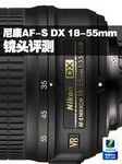尼康AF-S DX 18-55mm f/3.5-5.6G评测