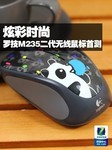 炫彩时尚 罗技M235二代无线鼠标首测