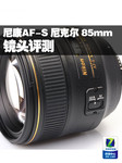 尼康AF-S 尼克尔 85mm f/1.4G镜头评测
