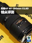 尼康AF 80-200mm f/2.8D ED镜头评测