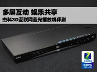 多屏互动娱乐共享 杰科3D蓝光机评测