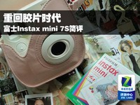 重回胶片时代 富士Instax mini 7S简评