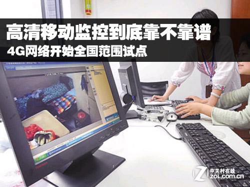 4G网络试行 高清移动监控到底靠不靠谱