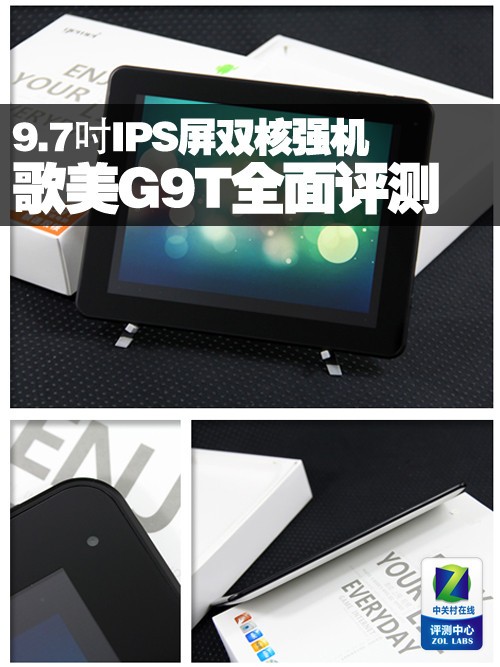 9.7吋IPS屏双核强机 歌美G9T全面评测
