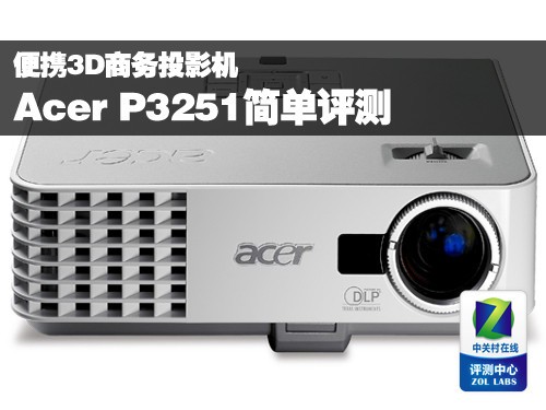 便携3D商务投影机 Acer P3251简单评测