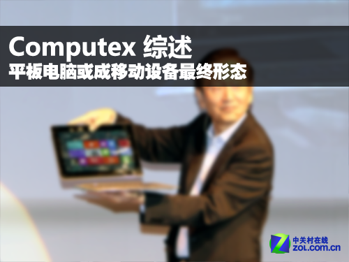 Computex���� �ƶ��豸������̬��ƽ�� 