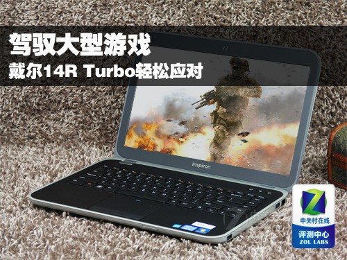 驾驭大型游戏 戴尔14R Turbo轻松应对