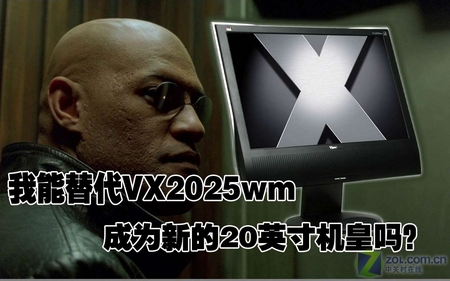 再续VX2025神化? 优派新款20宽屏评测