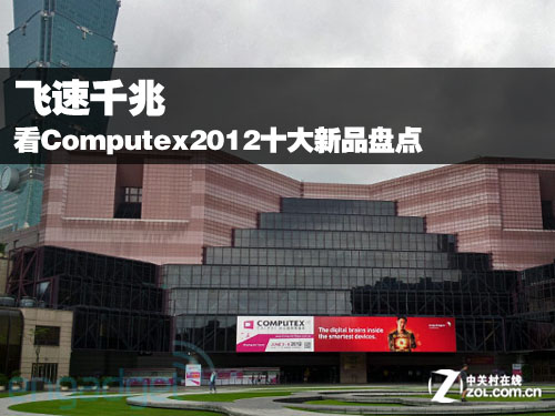 ����ǧ�� ��Computex2012ʮ����Ʒ�̵� 