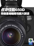 同像素却暗藏性能大跃进 点评佳能650D