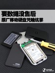 要数据没售后 原厂移动硬盘凭啥坑爹
