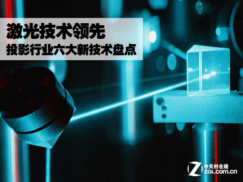 激光技术领先 投影行业六大新技术盘点