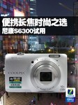 便携长焦时尚之选 尼康S6300试用