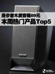 漫步者木质音箱89元 本周热门产品Top5