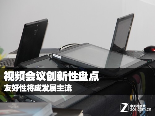 视频会议创新盘点 友好性将成发展主流