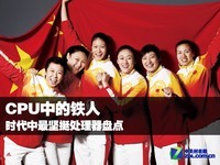 CPU中的铁人 时代中最坚挺处理器盘点