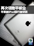 一次超越自己的升级?新iPad国行版评测