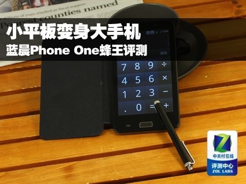 小平板变身大手机 蓝晨Phone One蜂王评测
