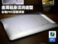 金属机身流线造型 台电P85双核评测