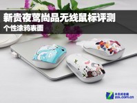 个性涂鸦表面 新贵夜莺尚品鼠标评测