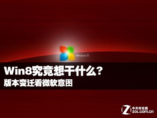 Win8�������ʲô?�汾��Ǩ��΢����ͼ 