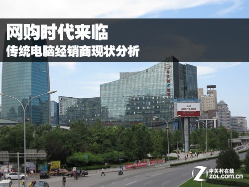 网购时代来临 传统电脑经销商现状分析