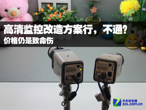 高清监控难普及背后:价格仍是致命之伤
