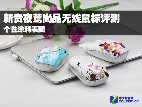 个性涂鸦表面 新贵夜莺尚品鼠标评测
