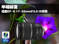 半幅标变 佳能EF-S 17-55mmF2.8 IS评测