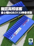 幽蓝高频骇客 金士顿8GB/2133神条评测