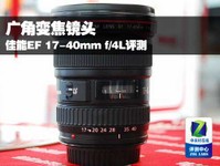 广角变焦镜头 佳能EF 17-40mm 试用评测
