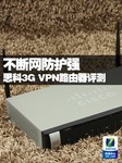 不断网防护强 思科3G VPN路由器评测