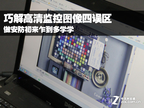 初来乍到多学学 巧解高清监控图像四误区
